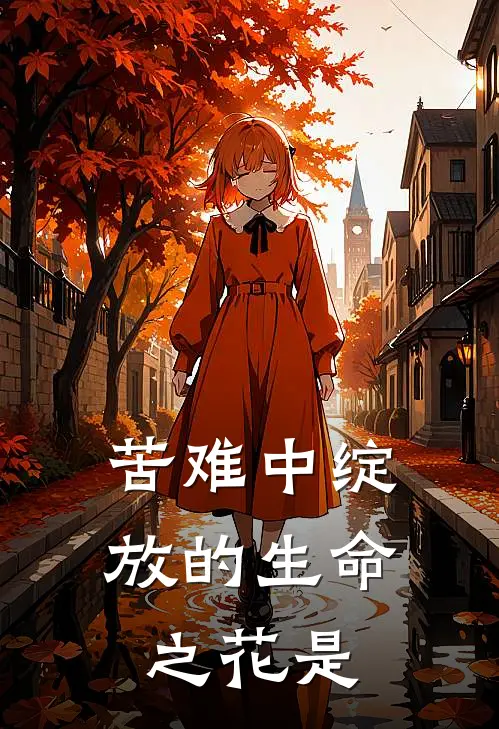 苦难中绽放的生命之花是