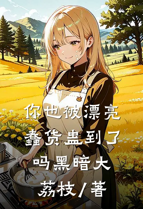 你也被漂亮蠢货蛊到了吗 黑暗大荔枝/著