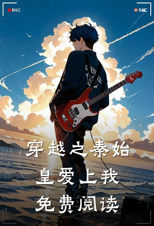 穿越之秦始皇爱上我免费阅读