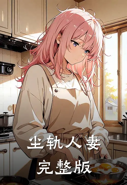 尘轨人妻完整版