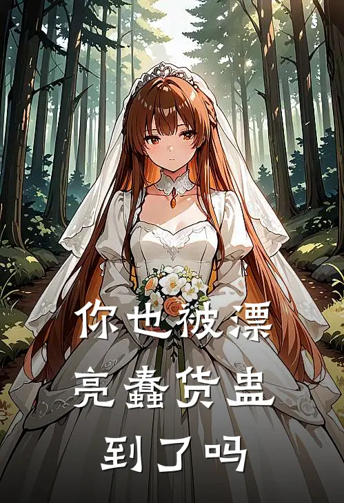 你也被漂亮蠢货蛊到了吗