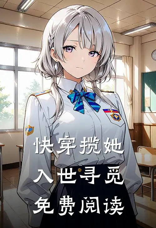 快穿揽她入世寻觅免费阅读