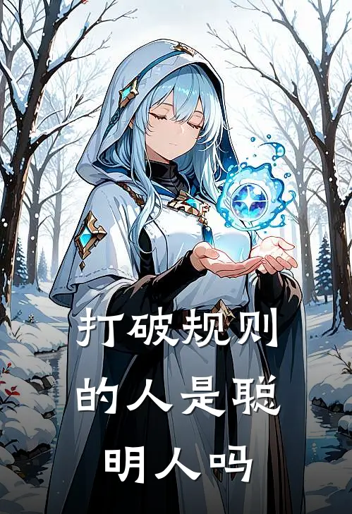 打破规则的人是聪明人吗