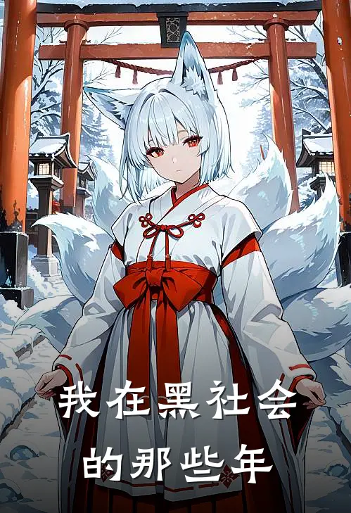 我在黑社会的那些年