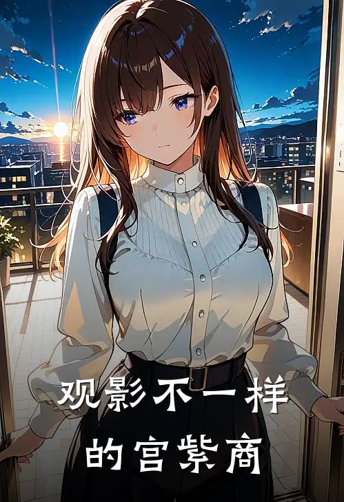 观影不一样的宫紫商