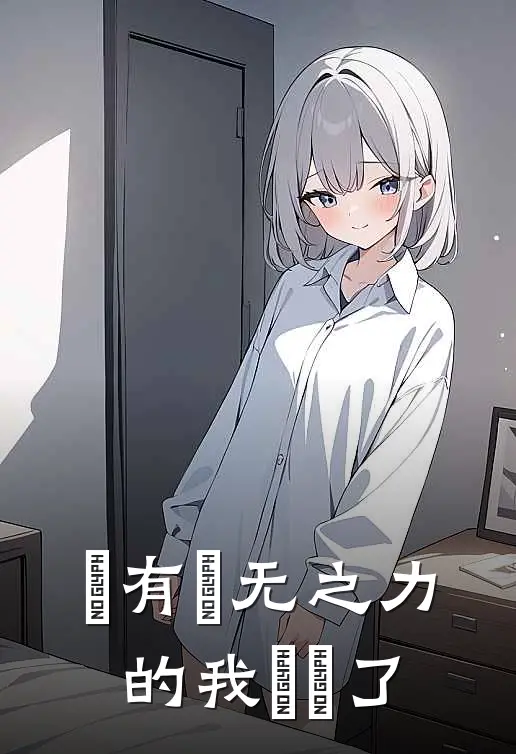 擁有虛无之力的我無敵了