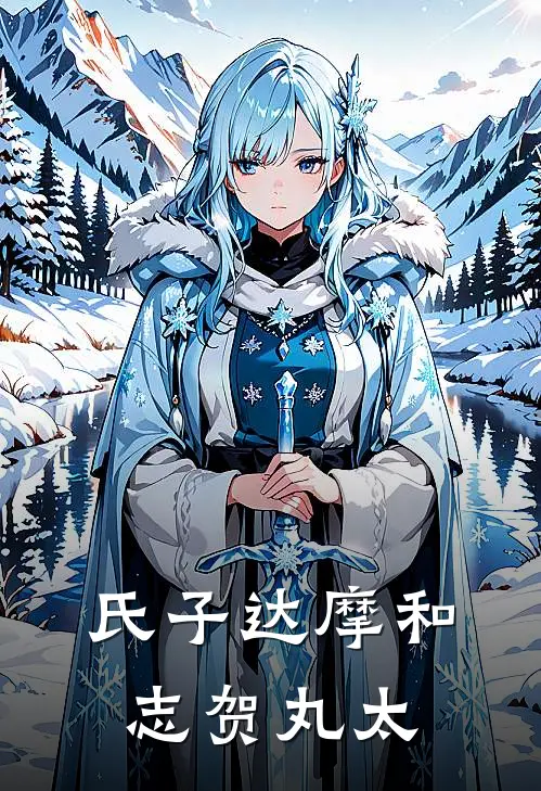 氏子达摩和志贺丸太