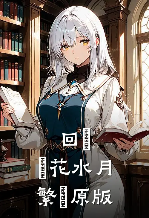 回敘，鏡花水月【繁體原版】