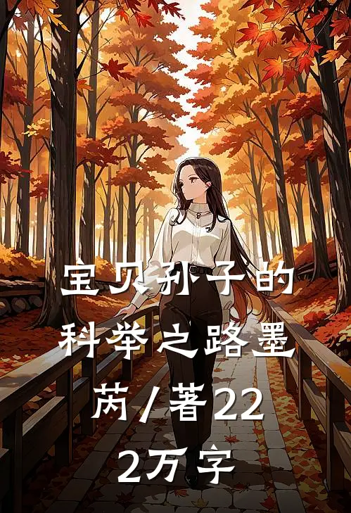 宝贝孙子的科举之路墨芮 / 著22.2万字