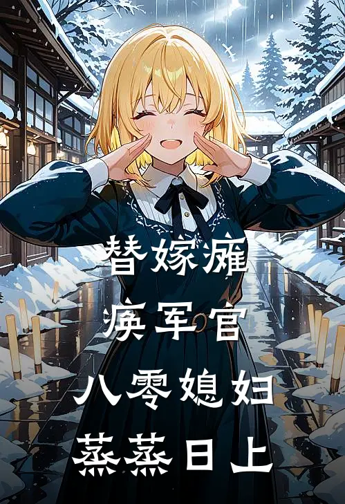 替嫁瘫痪军官，八零媳妇蒸蒸日上