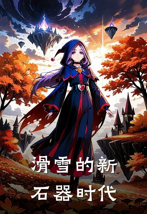 滑雪的新石器时代