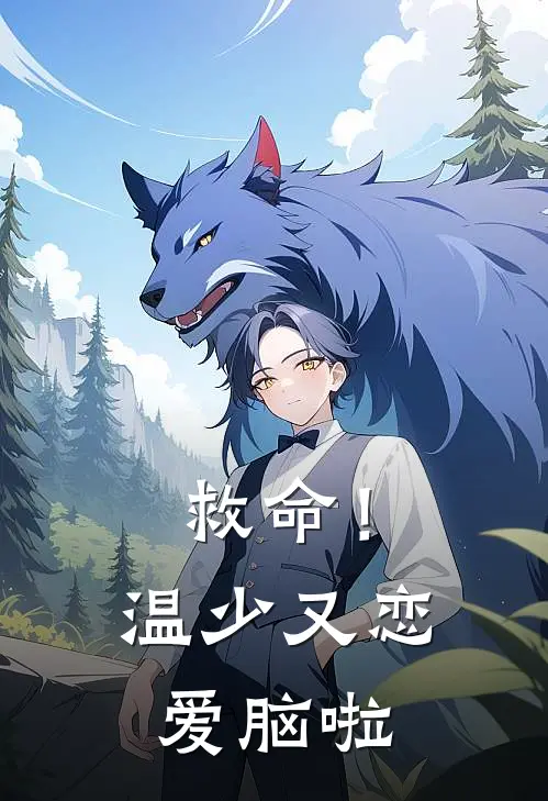 救命！温少又恋爱脑啦