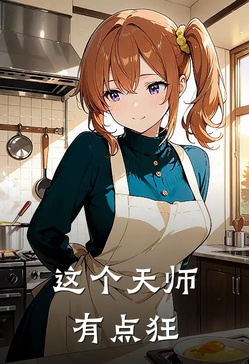 这个天师有点狂