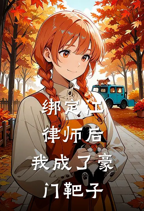 绑定江律师后，我成了豪门靶子