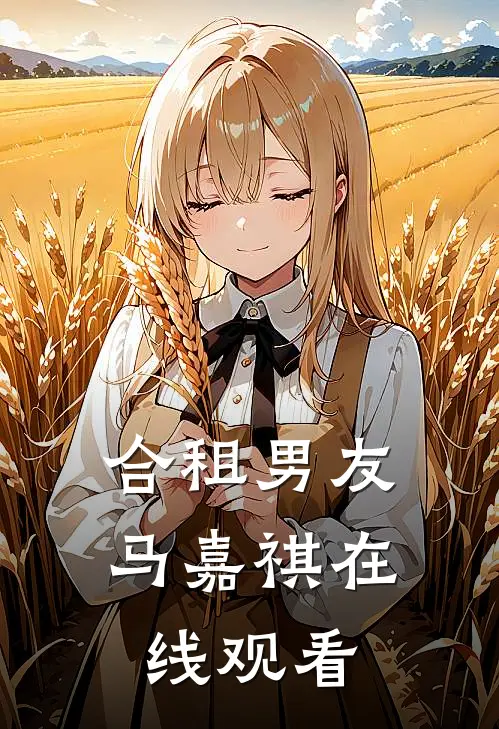 合租男友马嘉祺在线观看