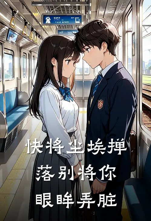 快将尘埃掸落别将你眼眸弄脏