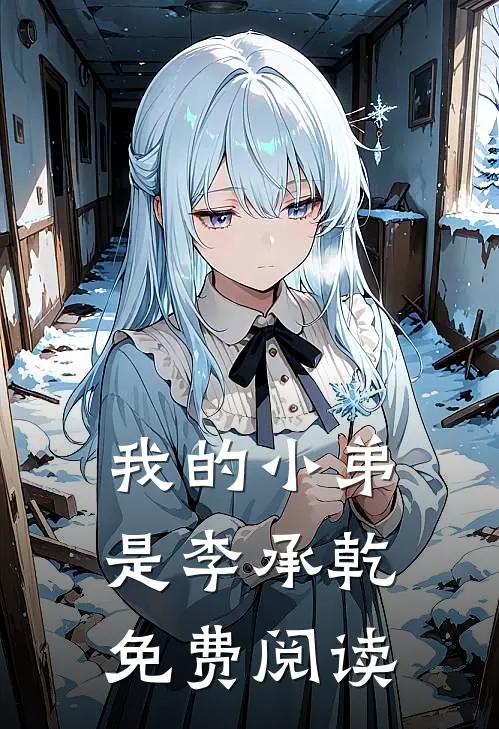 我的小弟是李承乾免费阅读