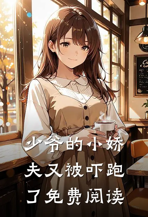 少爷的小娇夫又被吓跑了免费阅读