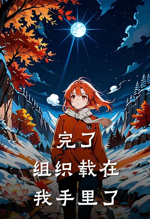 完了，组织载在我手里了