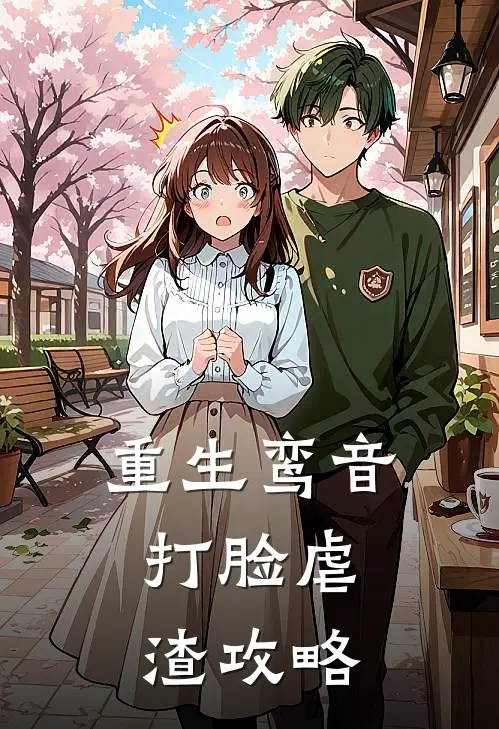 重生鸾音：打脸虐渣攻略