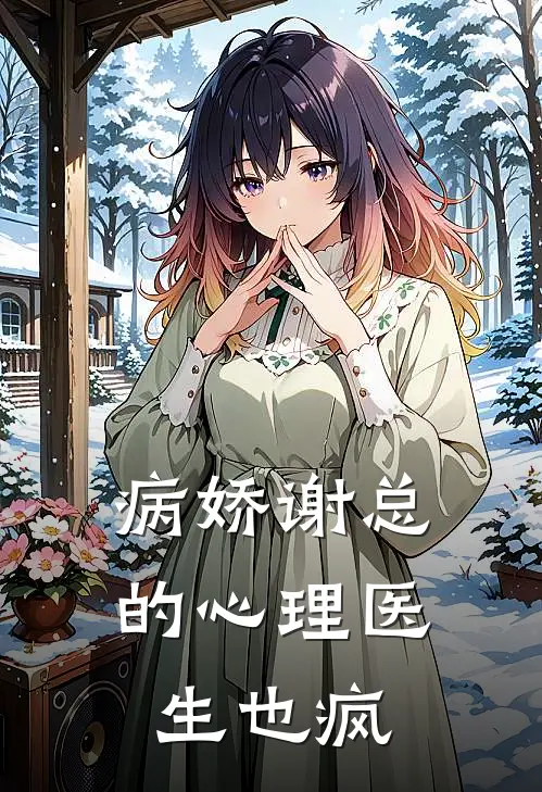 病娇谢总的心理医生也疯