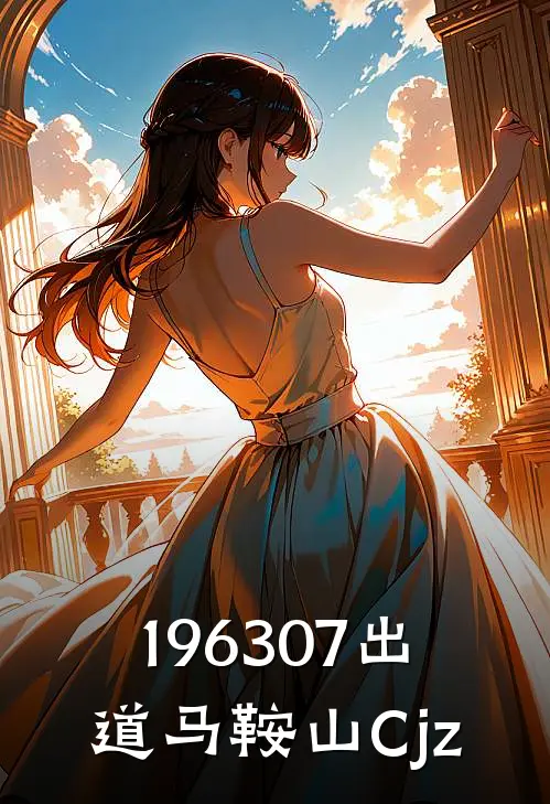 196307出道马鞍山Cjz