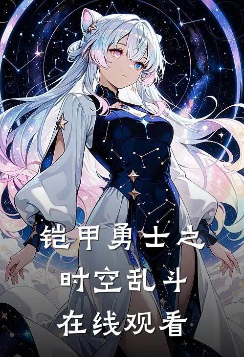 铠甲勇士之时空乱斗在线观看