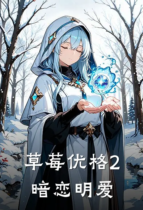 草莓优格2暗恋明爱