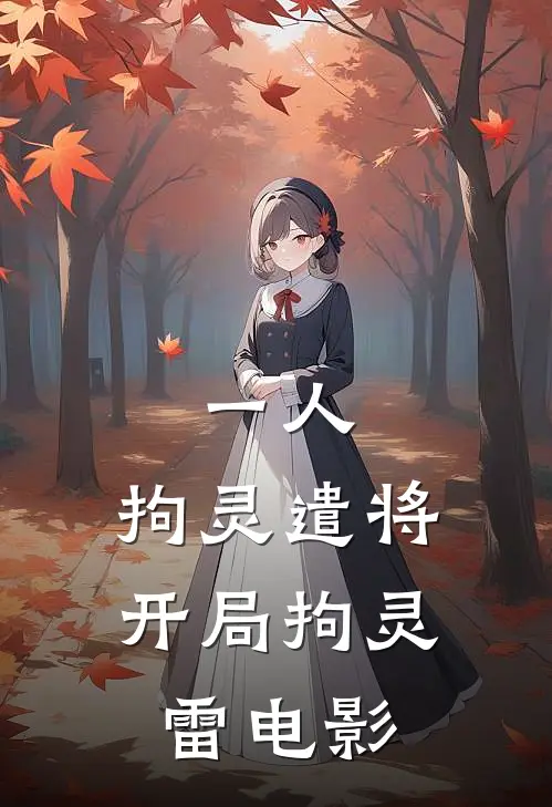 一人：拘灵遣将，开局拘灵雷电影