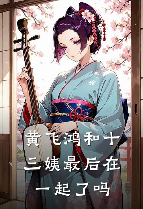 黄飞鸿和十三姨最后在一起了吗