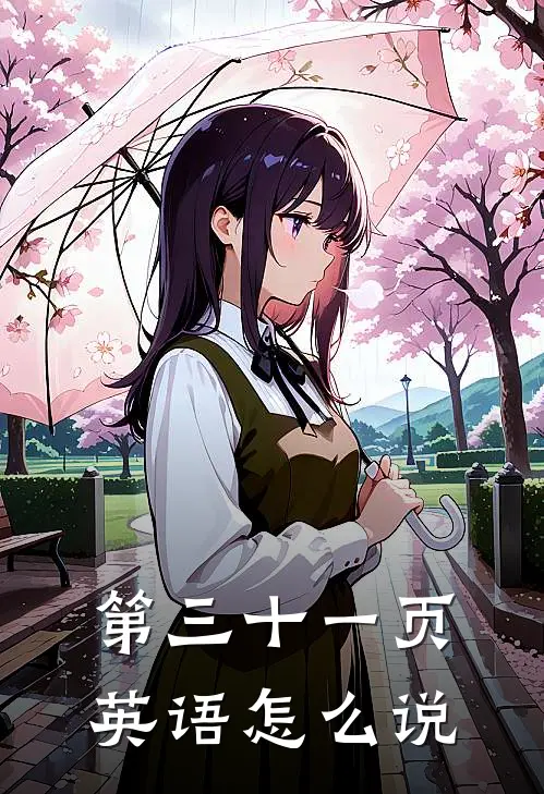 第三十一页英语怎么说