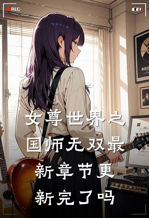 女尊世界之国师无双最新章节更新完了吗