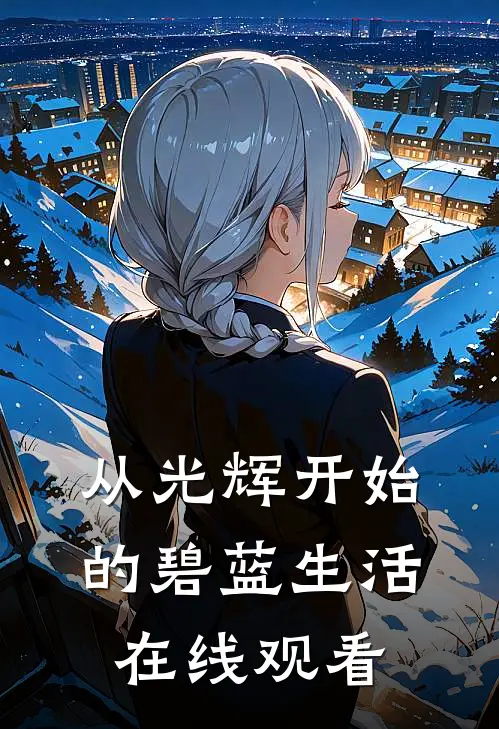 从光辉开始的碧蓝生活在线观看