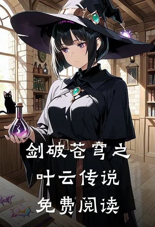 剑破苍穹之叶云传说免费阅读