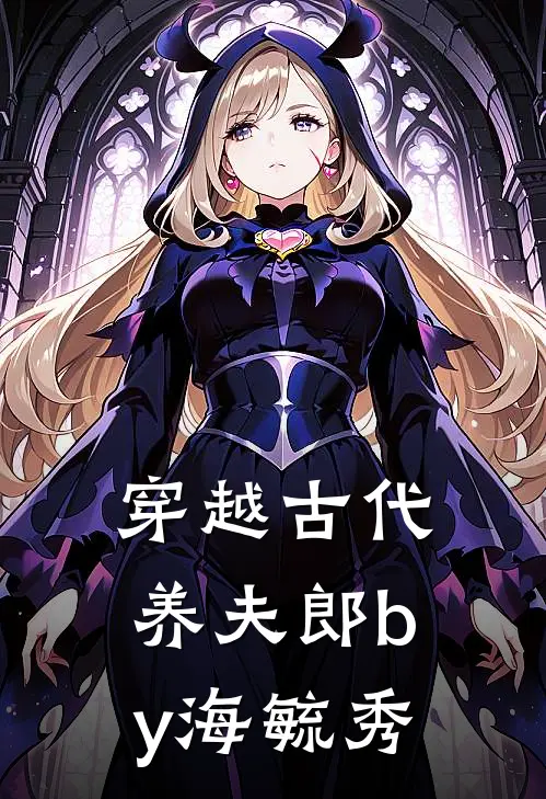 穿越古代养夫郎by海毓秀