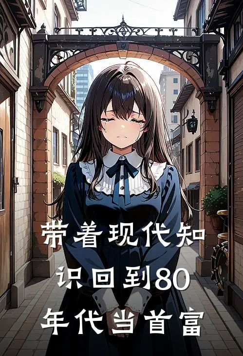 带着现代知识回到80年代当首富