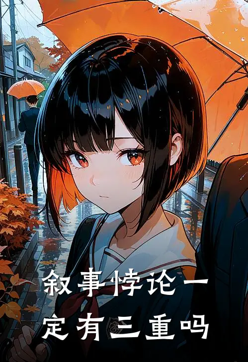 叙事悖论一定有三重吗