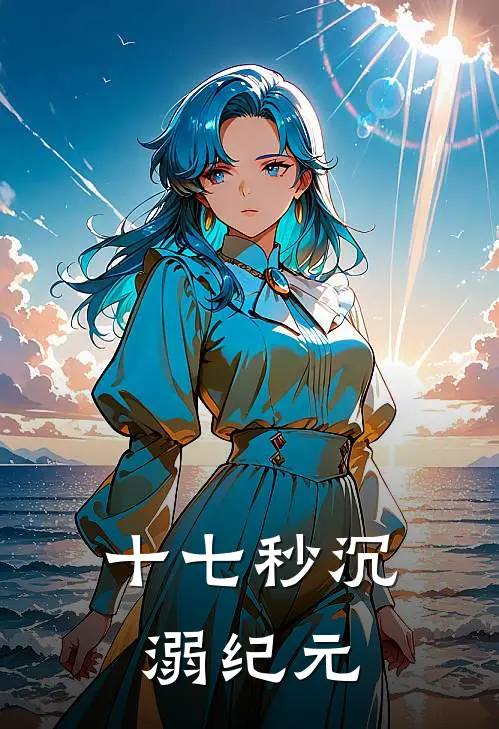 十七秒沉溺纪元