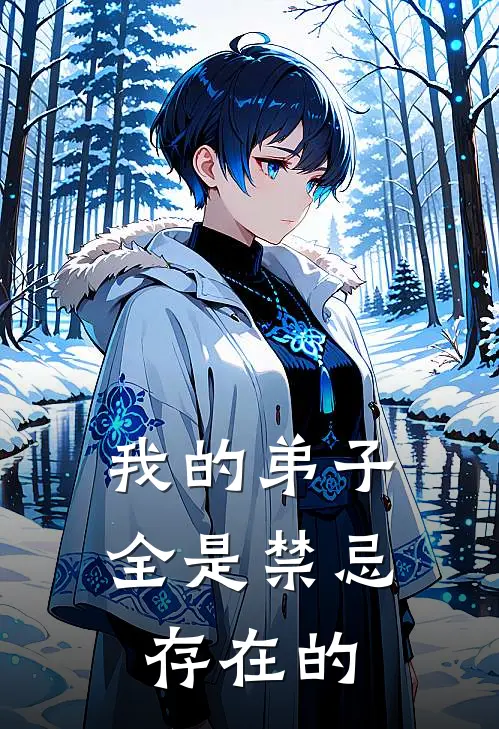 我的弟子全是禁忌存在的