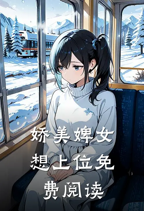 娇美婢女想上位免费阅读