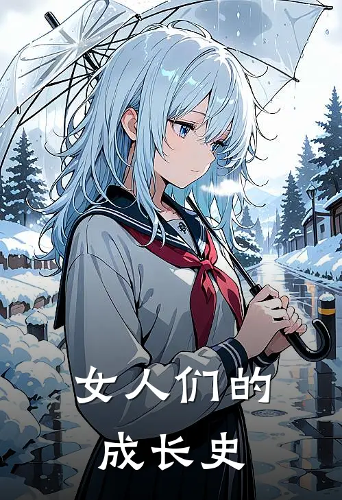 女人们的成长史