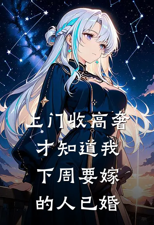 上门收高奢，才知道我下周要嫁的人已婚