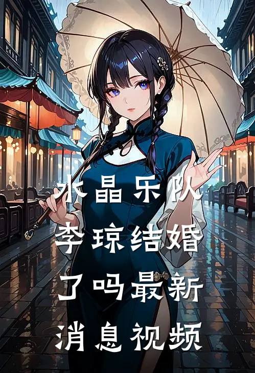 水晶乐队李琼结婚了吗最新消息视频