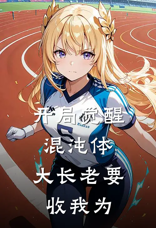 开局觉醒混沌体，大长老要收我为