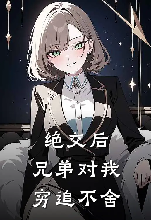 绝交后，兄弟对我穷追不舍