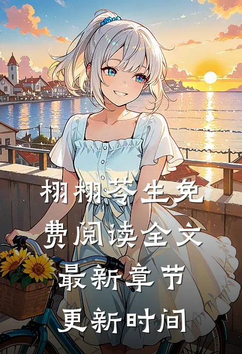 栩栩苓生免费阅读全文最新章节更新时间