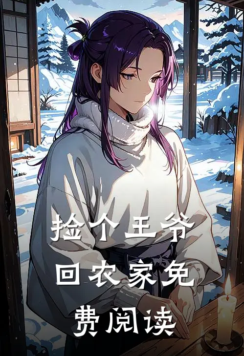 捡个王爷回农家免费阅读