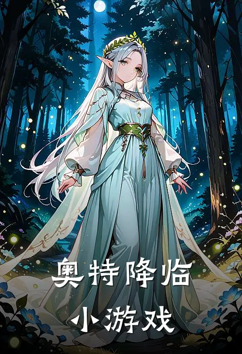 奥特降临小游戏