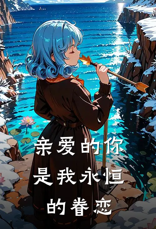 亲爱的你是我永恒的眷恋