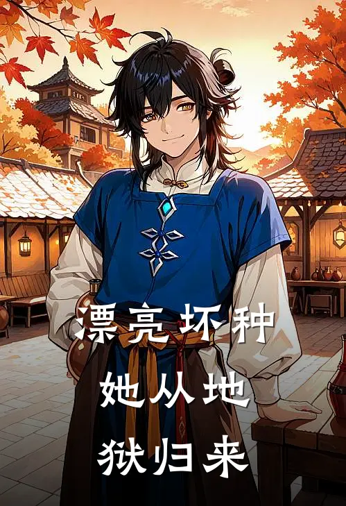 漂亮坏种：她从地狱归来